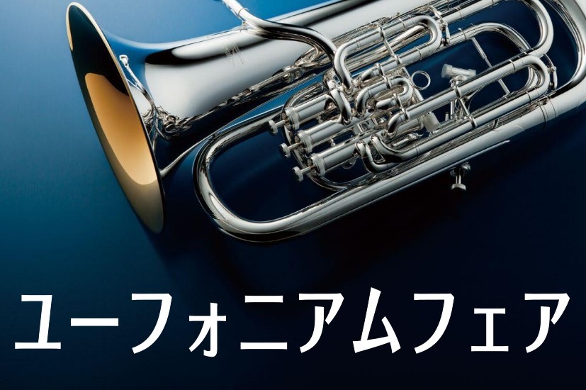 shima_gf_osaka's tweet image. 【ユーフォニアムフェア】
1月25日（日）まで #ユーフォニアム フェアを開催します！
価格改定前の #Willson が今ならお買い得！！
ぜひ、この機会にお買い求めください！
お問い合わせ、試奏ご予約お待ちしております。
👇ユーフォニアムフェア詳細
shimamura.co.jp/shop/osaka-cla…