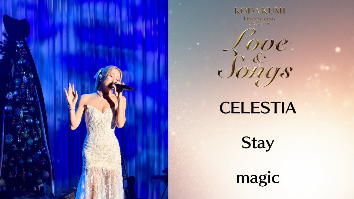 KODA KUMI Dinner show 2025-2026「Love&Songs」セットリスト #倖田