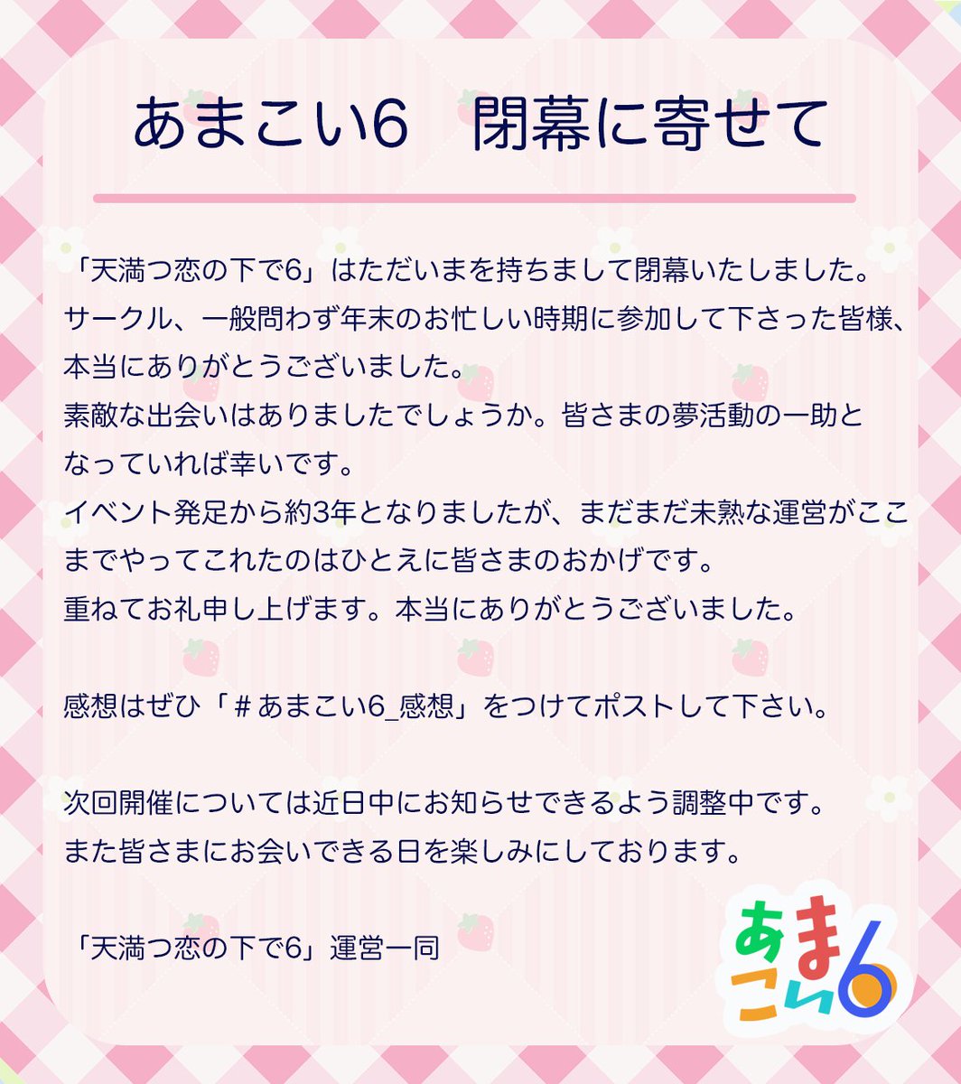amakoi_webonly's tweet photo. ◤あまこい６ 閉幕いたしました◢ 
皆さまのおかげで無事に閉幕いたしました。 ありがとうございました。
次回開催日についてはまた追ってお知らせいたします。

感想は
#あまこい6_感想

をご利用ください。
皆さまの感想をお待ちし��おります！  
#あまこいwebオンリー6 https://t.co/k3RUgtKfTt