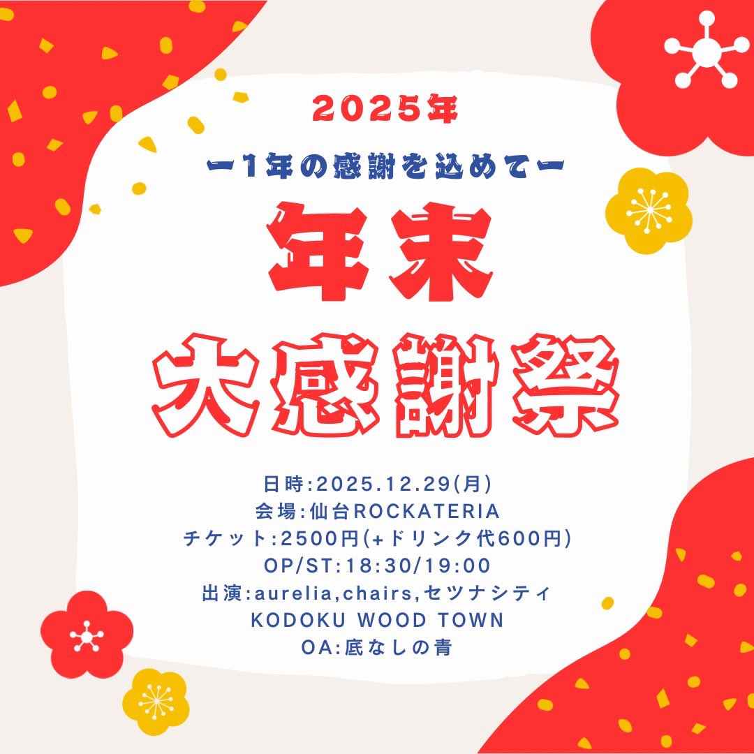 aurelia_sendai's tweet photo. 【🔥明日開催🔥】

『-1年の感謝を込めて-年末大感謝祭』

▷ 2025.12.29(月)
▷仙台ROCKATERIA
▷op 18:30 / st 19:00
▷チケット¥2,500+drink
▷w/ chairs / KODOKU WOOD TOWN / セツナシティ / OA:底なしの青

年末、締めはROCKATERIAで！
ご予約はhttps://t.co/l5pkt4KbCXから💁‍♀️ https://t.co/T60SEgPkqI