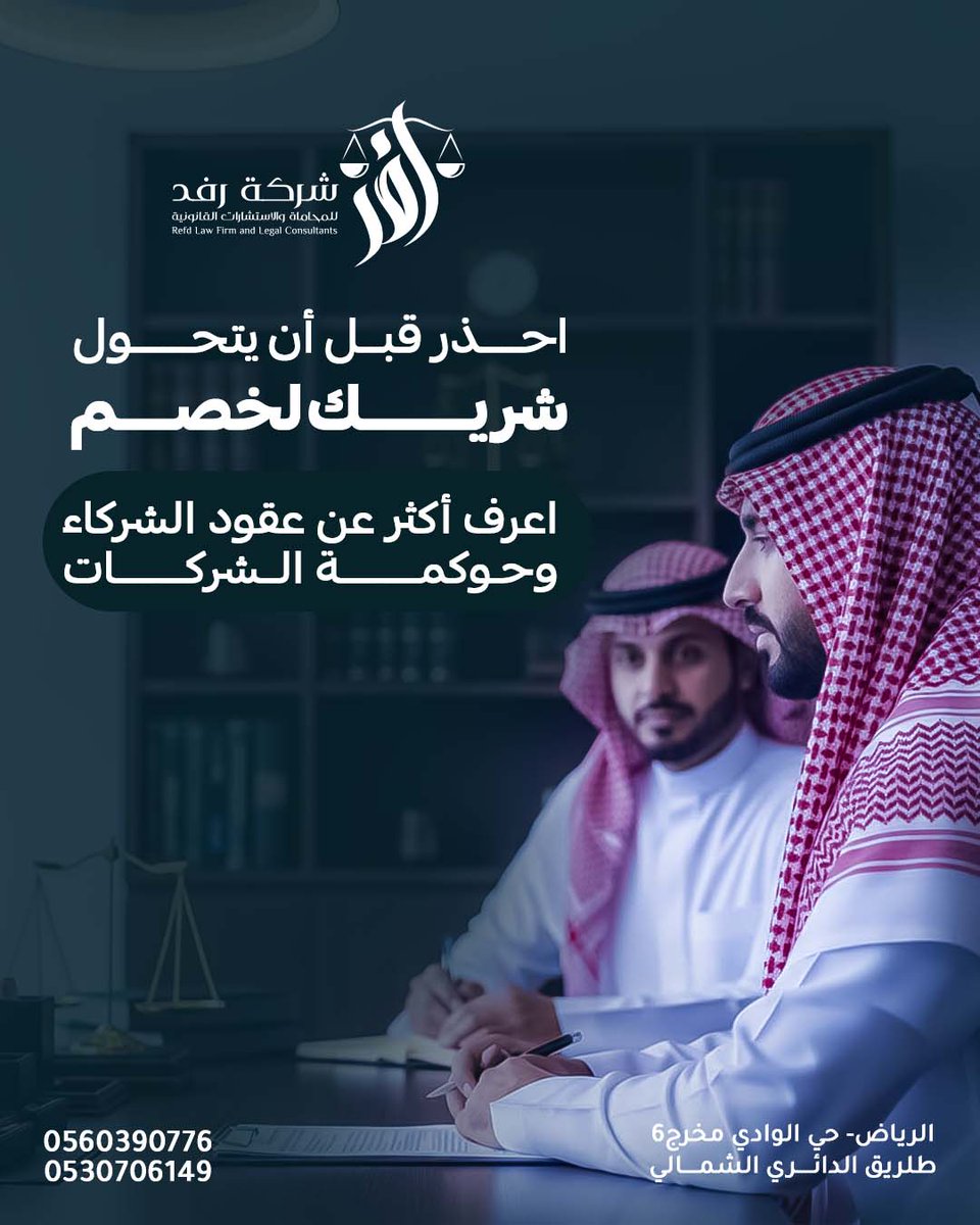 LawRefd's tweet photo. الخلافات بين الشركاء غالباً تبدأ من بنود غير واضحة في عقد التأسيس.
خدمة رفد في تأسيس وتهيكلـة الشركات تصمم عقد شراكة وحوكمة يحدد الإدارة، توزيع الأرباح، وآلية التخارج بوضوح.
احجز استشارة تأسيس أو مراجعة عقد شركتك قبل التوسع أو دخول شركاء جدد. https://t.co/5VYbzTf3ez