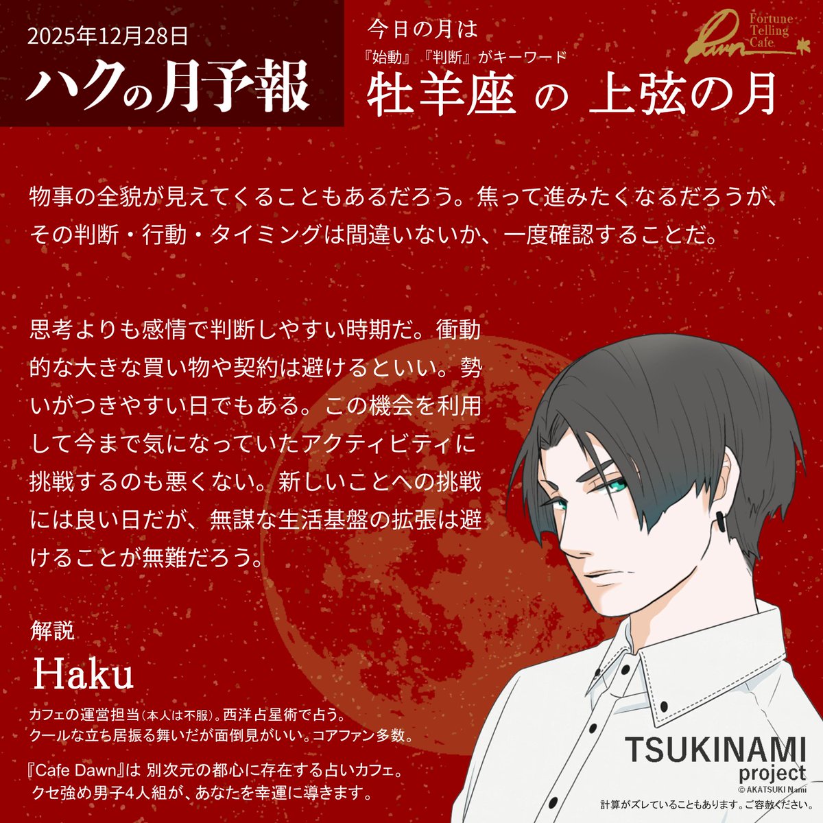 🌙 2025年12月28日の月予報 今日の月は『牡羊座の上弦の月