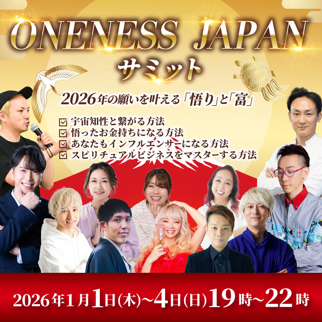 2026年、日本は悟りの年になります‼️

✅アバンダンスフェスティバル日本
✅タパス日本
✅ONENESSマスタリー日本

次々と日本では、世界初のコースが開催されます✨

シュリ・クリシュナジも、プリタジも
世界初を多数行うほど日本の悟りに注目してくださっています。

そんな重要な年である2026年、