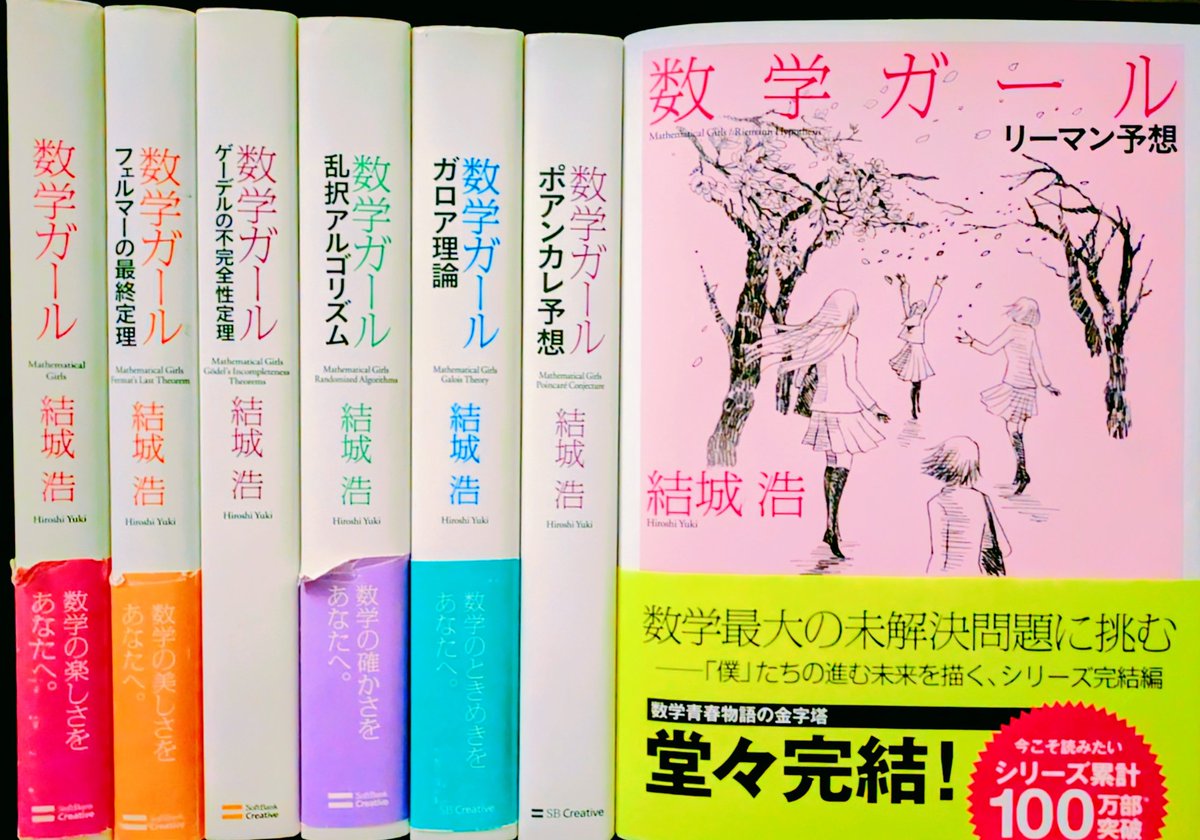 結城浩さんの『数学ガール』シリーズが完結してた。やっと全巻揃って