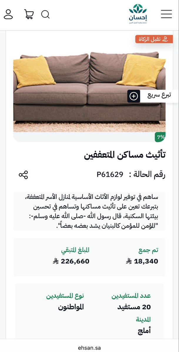 أجر لك وأجر لي 
ساهم معي في التبرع لـ (تأثيث مساكن المتعففين) عبر #منصة_إحسان:  ehsan.sa/referral/FB009…