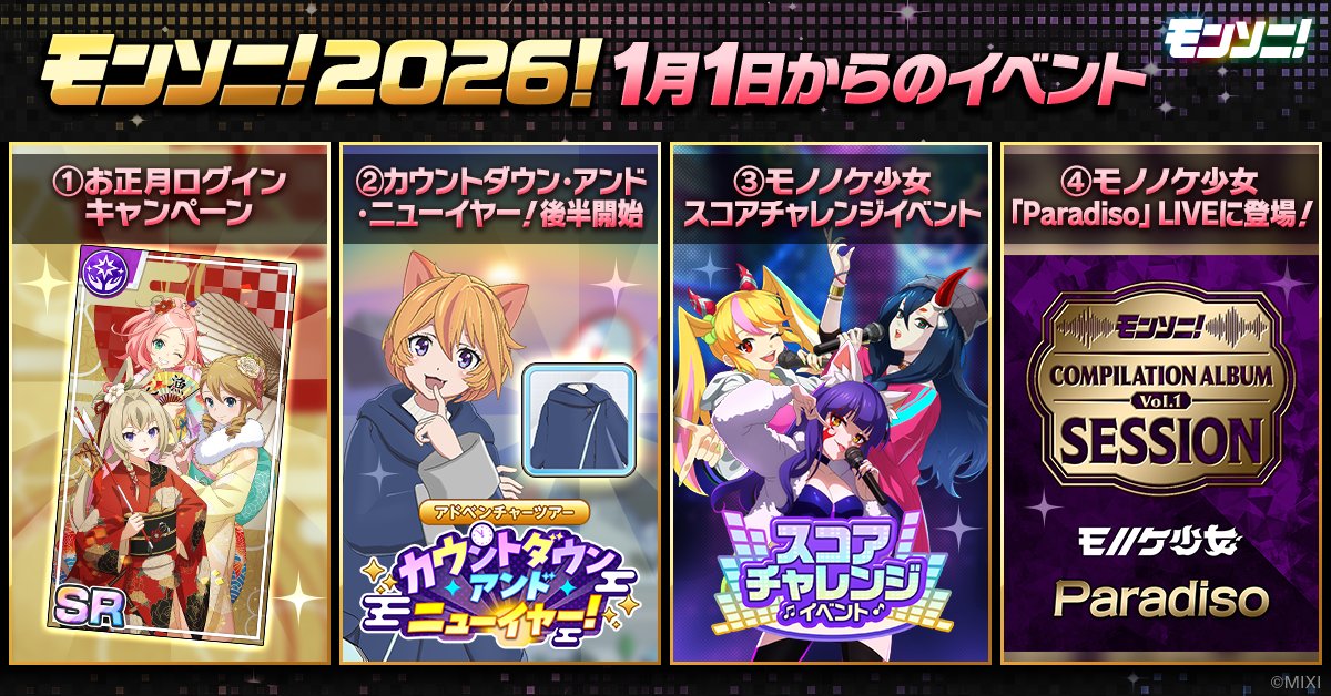今年も残りわずか！ 2025年はアプリ「モンソニ！」を 一緒に楽しんで