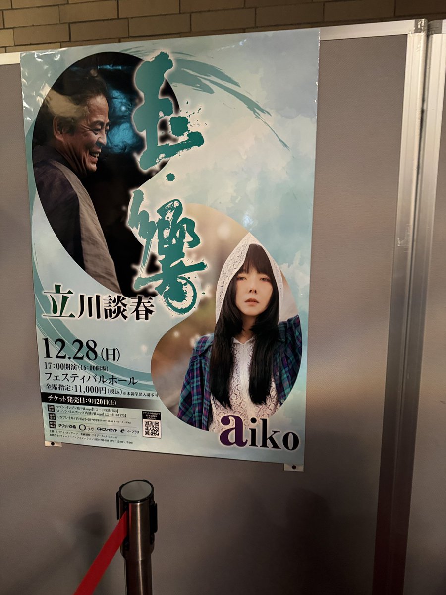 ochan321's tweet photo. #立川談春
#aiko 

今年の年末もフェスティバルホール‼️
玉響の会へ☺️

談春師匠:かわり目
師匠らしく愉快な酔っ払いと女房のやりとりが面白かったです🤭

談春師匠、aikoさん:トーク

aikoさん:しらふの夢
Last
何時何分
ハレーション
心に乙女
恋愛
Loveletter
予告
どろぼう
シャワーとコンセント
星の降る日に

中入り

談春師匠:たちきり
私が聴くのは久しぶり☺️
若旦那と小糸を取り巻く人々の語りを通して、二人のキャラクターが伝わってきました。僭越ながら、凄く師匠らしいと思いました☺️

aikoさん:大切だった人
談春師匠のリクエストで、aikoさんが「たちきり」のために作られた曲だそう🙂
伴奏はギター一本。aikoさんの歌声に乗って流れてくる「たちきり」の世界。
涙が止まらなくなりました🥺

学生時代から大好きなaikoさんと、談春師匠の共演を目の前で見せていただいて、本当に素晴らしく、幸せな年末になりました☺️ありがとうございました‼️
