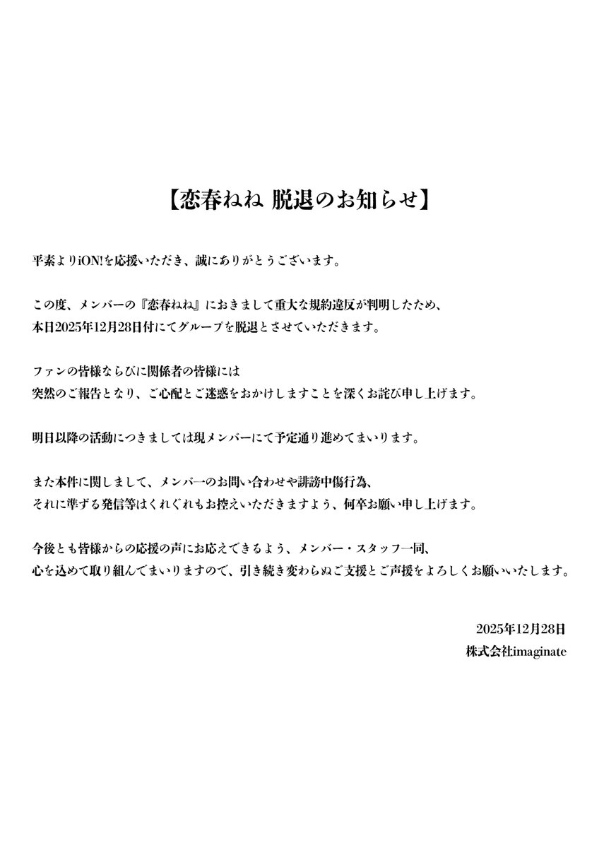 【恋春ねねに関するお知らせ】