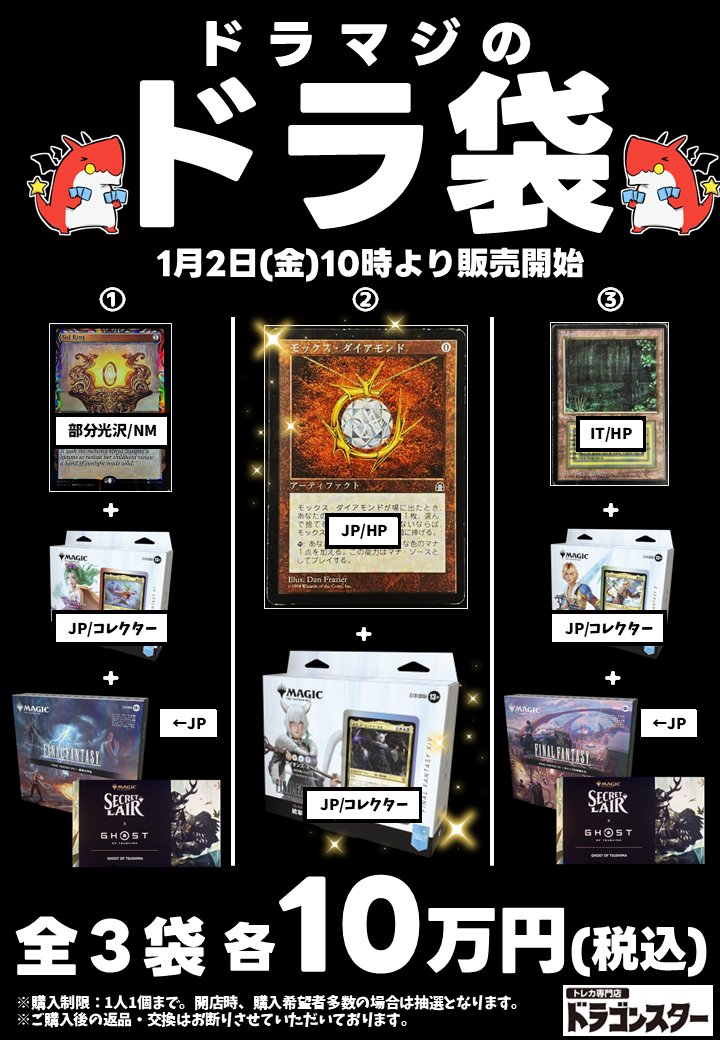 🎍ドラマジの初売り🎍 1/2(金)10時OPEN🥳 ▷ドラマジのマジ袋