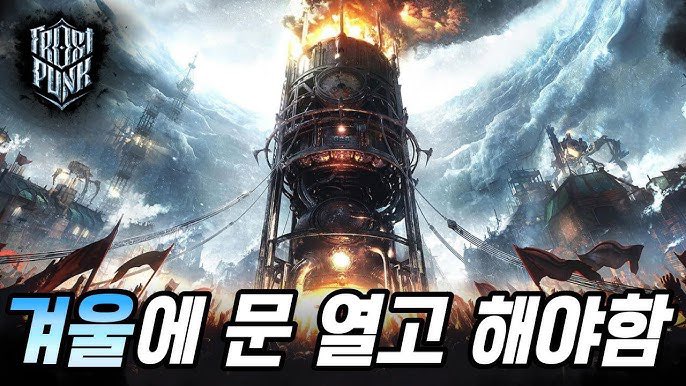 창문 열고 4D로 프로스트펑크 즐기기 좋은 계절. 도시에 일주일치 석탄이 쌓여 있었지만 무너지는 갱도에 노동자 45명의 목숨을 투입한 댓가로 탄광을 살려냄. 창문닫고 했으면 나도 노동자 살리고 탄광 포기했을 건데 창문열고 4D로 즐기고 있자니 탄광을 포기한다는 선택지가 머리속에 떠오르지 않음