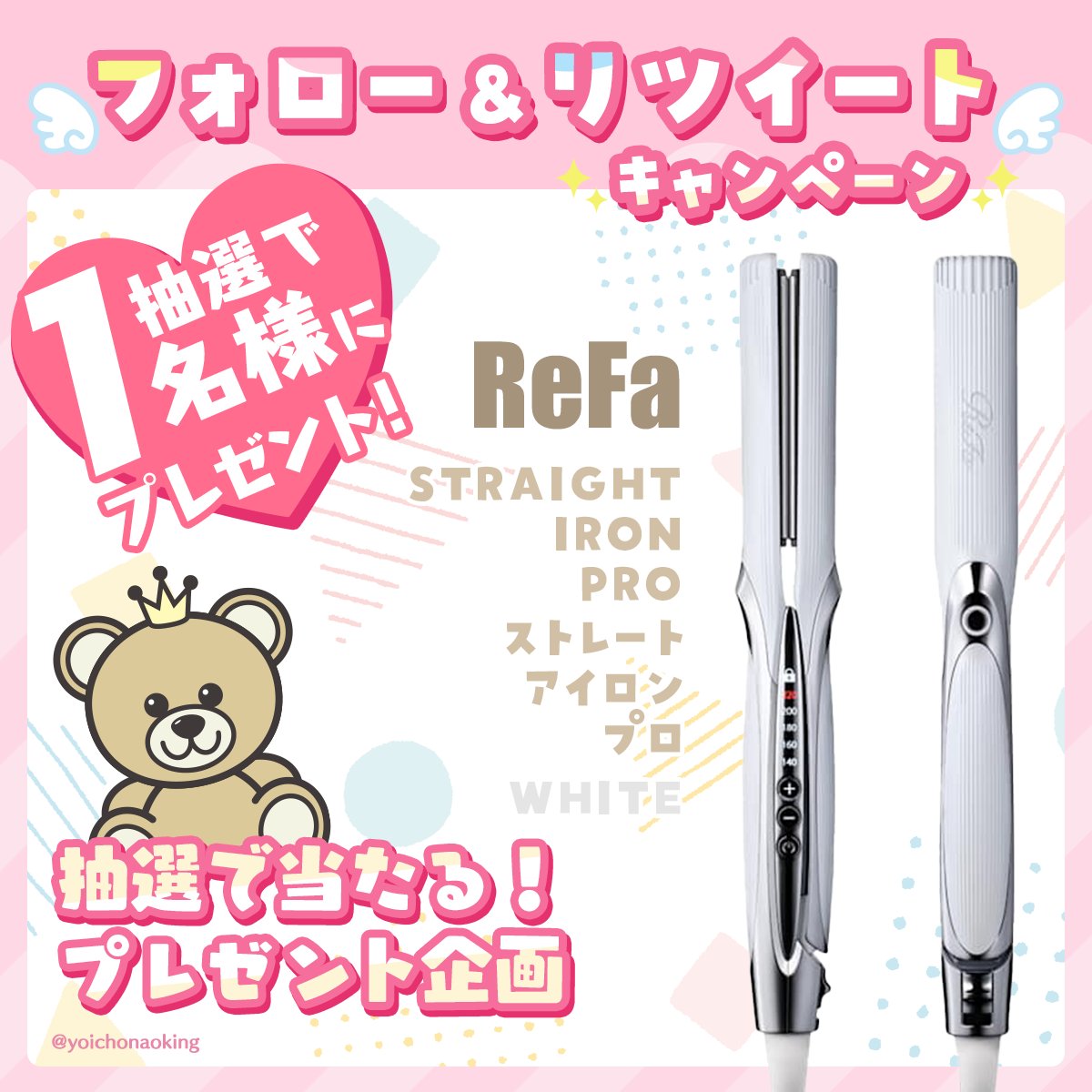 ／
🎁フォロー＆RTで当たる！🎁
#プレゼント企画 vol.536
＼

🎀 ReFa 🎀 
リファストレートアイロン プロ
ホワイト 1名様

🎁応募方法
☑︎ <a href="/yoichonaoking/">よいちょまる☆</a> をフォロー
☑︎ このツイートをRT

⏰2026年1月4日締切

抽選後に当選者にDM📩当選ツイート必須