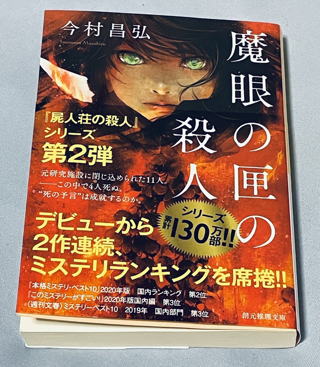2025年最後の #読了本 剣崎比留子シリーズ第3作「兇人邸の殺人