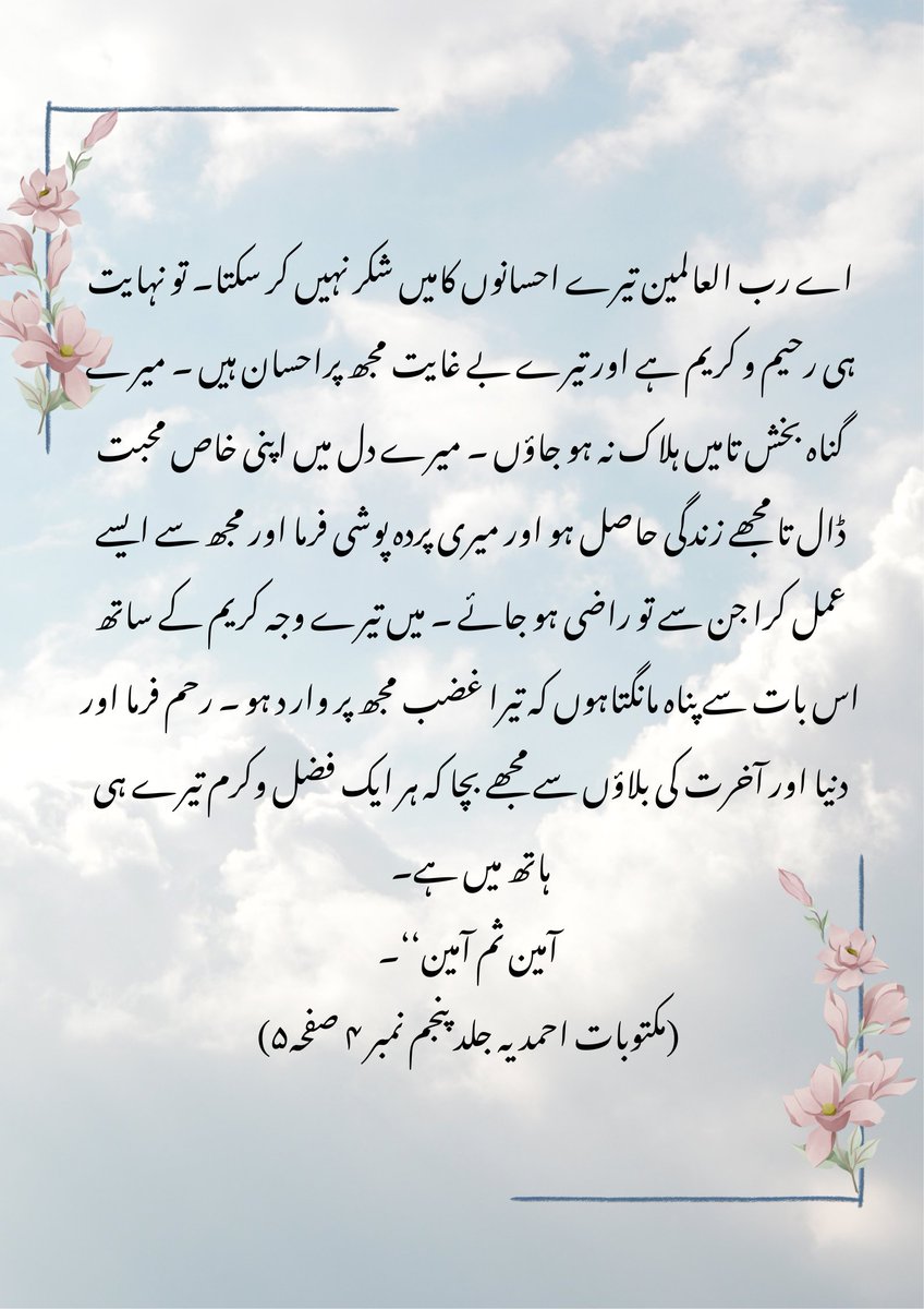 'رحم فرما اور دنیا اور آخرت کی بلاؤں سے مجھے بچا کہ ہر ایک فضل وکرم تیرے ہی ہاتھ میں ہے۔' 
#JalsaQadian