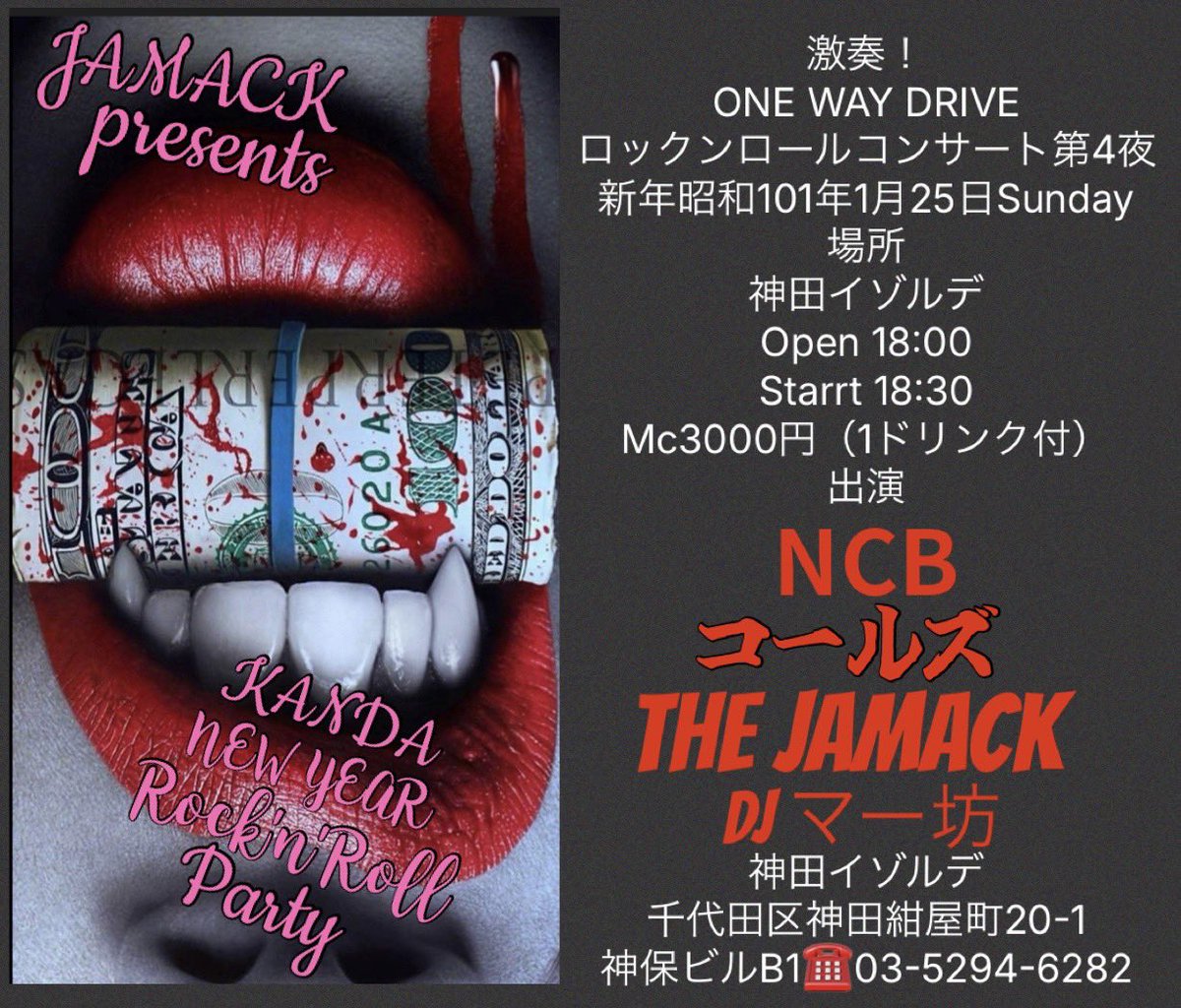 神田ニューイヤーロックンロールパーティー🇯🇵激走ワンウェイドライヴ