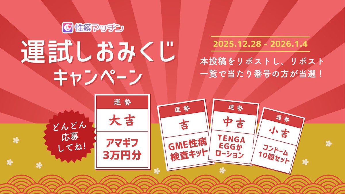 🎍お正月キャンペーン開催🎍
日頃の感謝を込めたプレゼント企画✨

📅期間：12/28〜1/6
🔁参加方法：この投稿をリポスト

⭐️当選方法
リポスト一覧から、あらかじめ運営が決めた番号の方が当選！

🎁当選内容
・大吉：1名
・吉：1名
・中吉：8名
・小吉：12名

さらに🎉
👍10いいねを