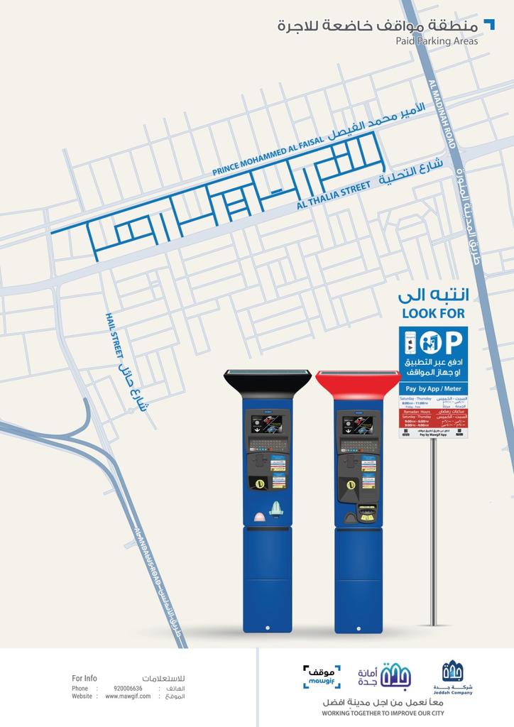 تعلن شركة جدة عن بداية تطبيق نظام مواقف السيارات مدفوعه الأجر بمشروع إنشاء وتطوير مواقف السيارات بشارع الأمير محمد بن عبدالعزيز( التحليه) بمدينة جدة ابتداءً من يوم الإثنين بتاريخ ٢٩-١٢-٢٠٢٥م الموافق ١٤٤٧/٠٧/٠٩ ه <a href="/JeddahAmanah/">أمانة محافظة جدة</a>