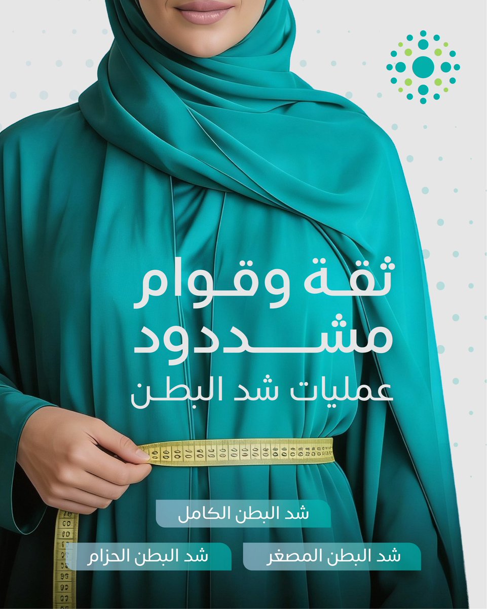 تكتمل أناقتك ومظهرك وثقتك بالتخلص من ترهلات البطن، يقدم قسم جراحة التجميل في سرجكا أعلى مستويات الرعاية الطبية في جميع عمليات شد البطن وغيرها من الجراحات التجميلية تحت إشراف نخبة من الخبراء السعوديين وباستخدام أحدث التقنيات العالمية.
للاستفسار أو حجز الموعد، يمكنكم التواصل