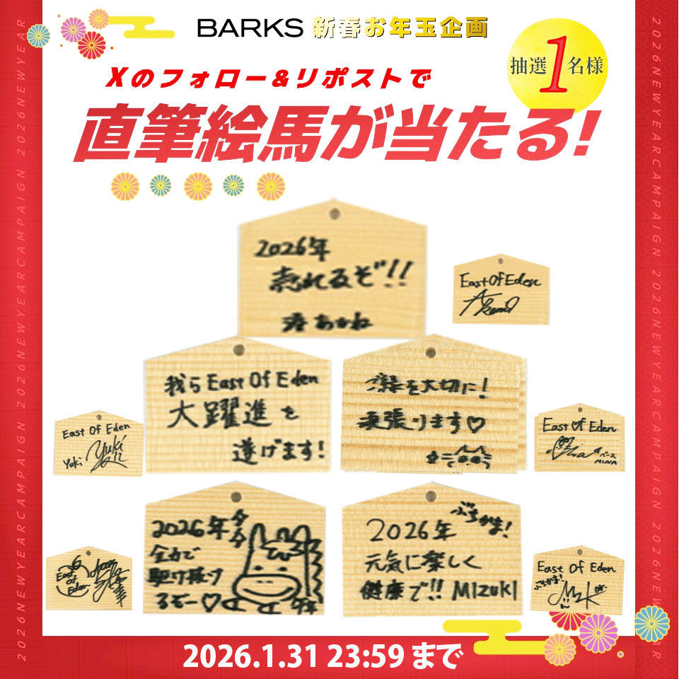 ＼✨ フォロー＆リポストで応募 ✨／
🎍【BARKS新春企画】🎍

「East Of Eden  2026年の抱負」
直筆絵馬プレゼント🎁
1月31日（土）23:59まで

① <a href="/barks_news/">BARKS編集部</a>をフォロー
② このポストをリポスト

応募詳細は下記
x.gd/DKJ1y

#EOE #EastOfEden  #BARKS
