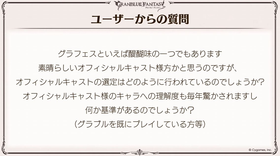 Granblue_GW's tweet photo. 「オフィシャルキャストの選定について」

・毎年2回オーディションしている
・グラブルのキャラが来てくれたと審査員が思えるか https://t.co/KJhu3JL0BY