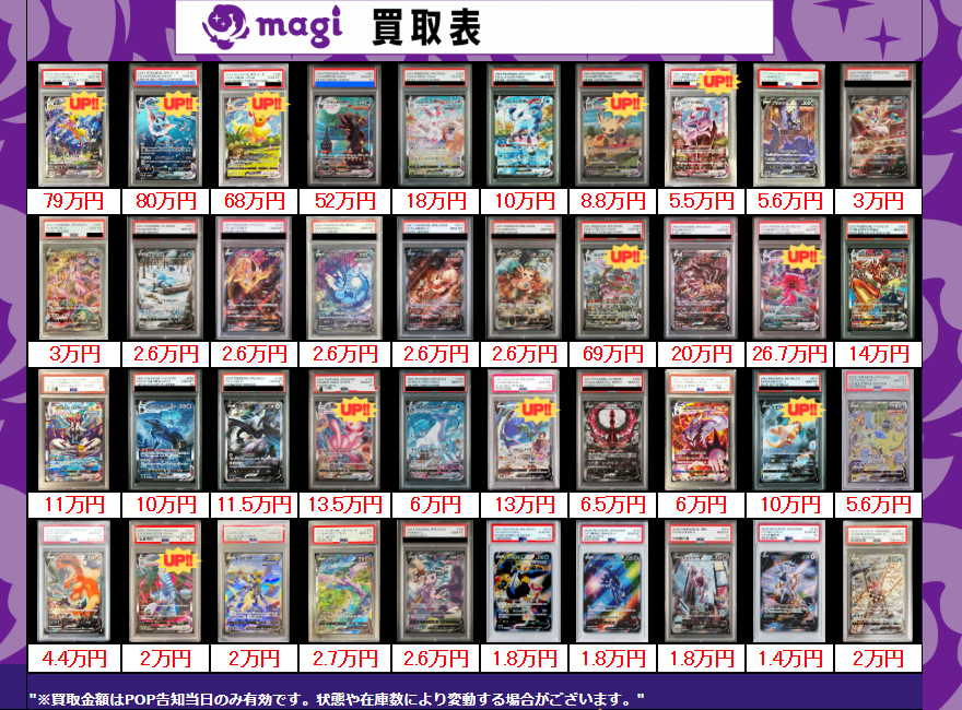 買取告知】 12/29(月)のポケカ買取表です‼️ ✨ポケモンPSA10買取表①