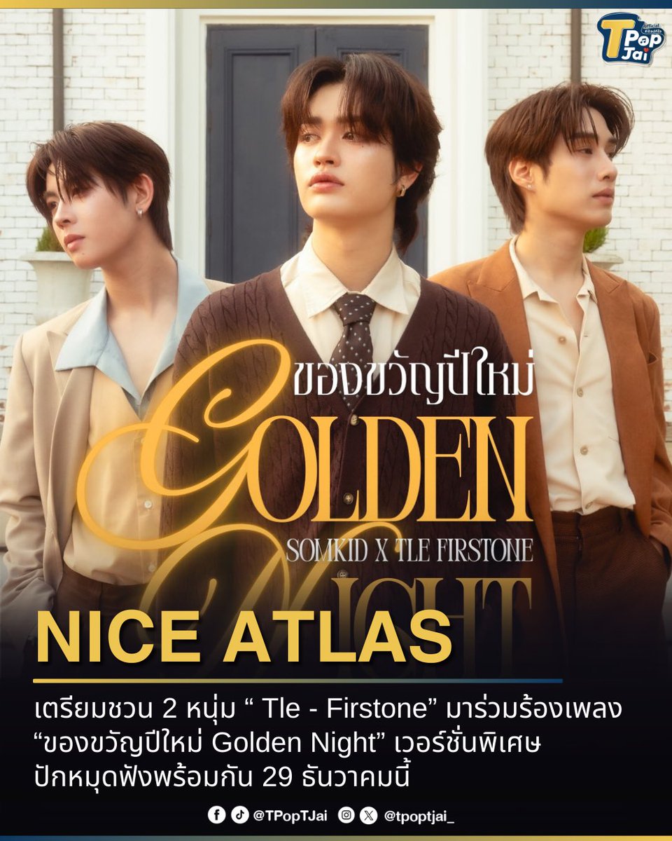#NiceATLAS เตรียมชวน 2 หนุ่ม #TleFirstone มาร่วมร้องเพลง “ของขวัญปีใหม่ Golden Night” (#SomkidxTleFirstone) เวอร์ชั่นพิเศษกับเสียงร้องสุดมีเสน่ห์ ปักหมุดฟังพร้อมกัน 29 ธันวาคมนี้

#NiceSomkidCover 
 #ATLAS_th
#tpoptjai #ทีป๊อปทีใจ