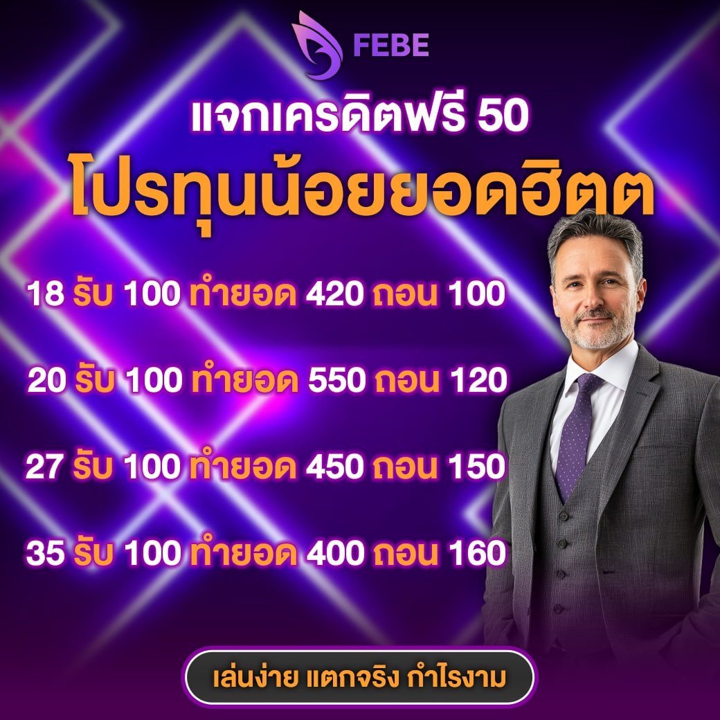 Licerir1's tweet image. 🎁เครดิตฟรี 50 บาท ( เก่า - ใหม่ )!!
#FEBE ไม่ต้องฝากรับได้เลย

✅กรอกโค้ด : FEBE50

ทางเข้า : lin.ee/ZueqabY

รีทวิต♻️ + กดใจ❤️ + คอมเม้น 💭#แจกจริง

#เครดิตฟรี #เครดิตฟรีล่าสุด #เครดิตฟรีกรอกโค้ด #เครดิตฟรีกดรับ