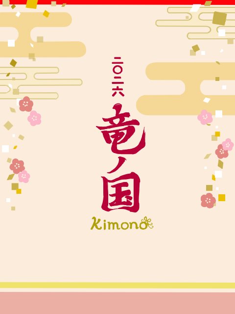 竜の国 tweet media