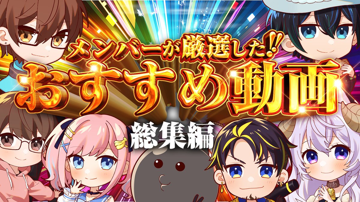 ✈＃アルジャン 動画投稿✈ 【一気見】メンバーが選ぶオススメの動画