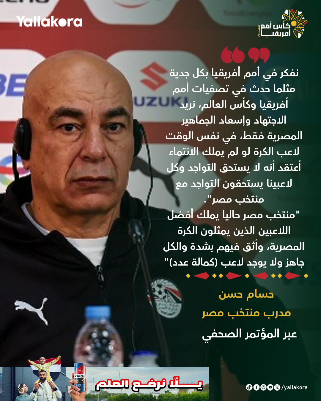 حسام حسن:"نفكر في أمم أفريقيا بكل جدية مثلما حدث في تصفيات أمم أفريقيا وكأس العالم #يلا_افريقيا 
