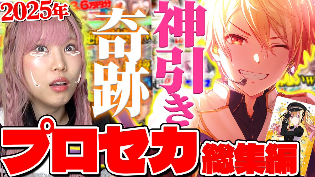 今日の動画ー！年末年始1本目はプロセカ全集です🤍
神ゲー神イラスト神運営。一生ついて行きます-  ̫ -.ᐟ

♡┈┈┈♡┈┈┈♡┈┈┈♡

【神作品】プロセカガチャ＆グッズ開封今年も全部盛り！神に愛された展開ばかりの『ぜのぷろ2025年プロセカ』総集編！！！
🔗youtu.be/0klUOJSTvBY

#ぜのぷろ