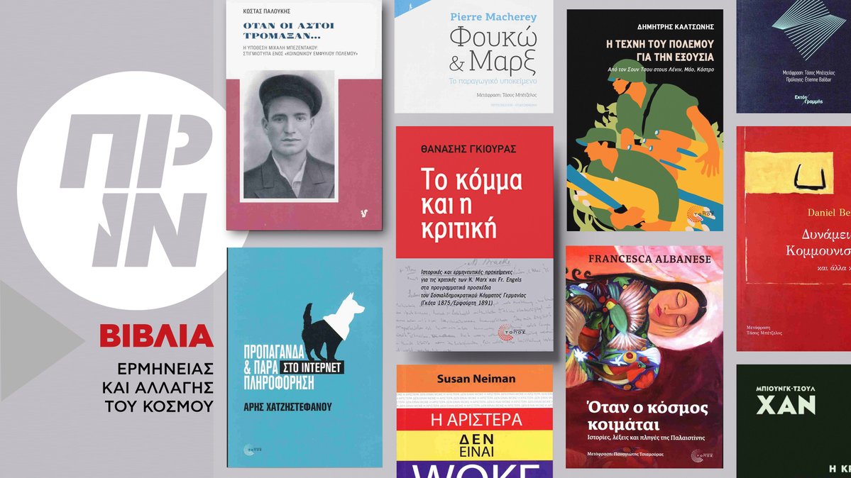 PRINgr's tweet image. Στο Πριν που κυκλοφορεί και σήμερα στα περίπτερα:  Προτάσεις θεωρητικών βιβλίων «ερμηνείας και αλλαγής του κόσμου»!