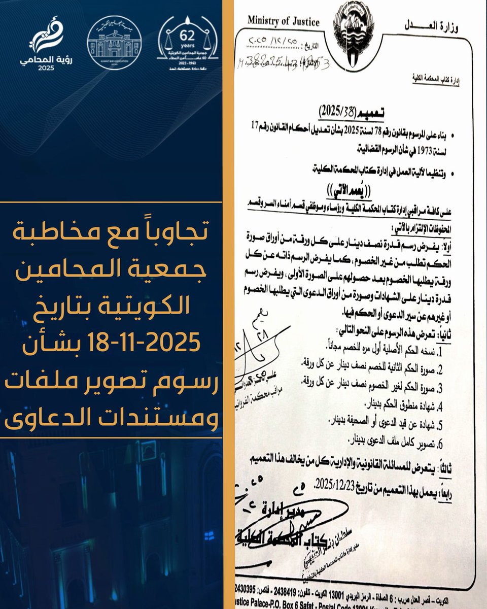 تجاوباً مع مخاطبة جمعية المحامين الكويتية بتاريخ 18-11-2025 بشأن رسوم تصوير ملفات ومستندات الدعاوى.
