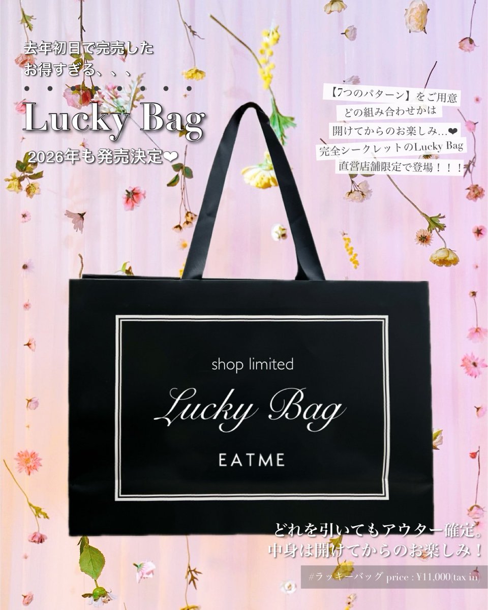 EATME 福袋 𝟐𝟎𝟐𝟔 𝐒𝐩𝐞𝐜𝐢𝐚𝐥 𝐥𝐮𝐜𝐤𝐲 𝐛𝐚𝐠🛍️ 店舗限定の福袋を発売