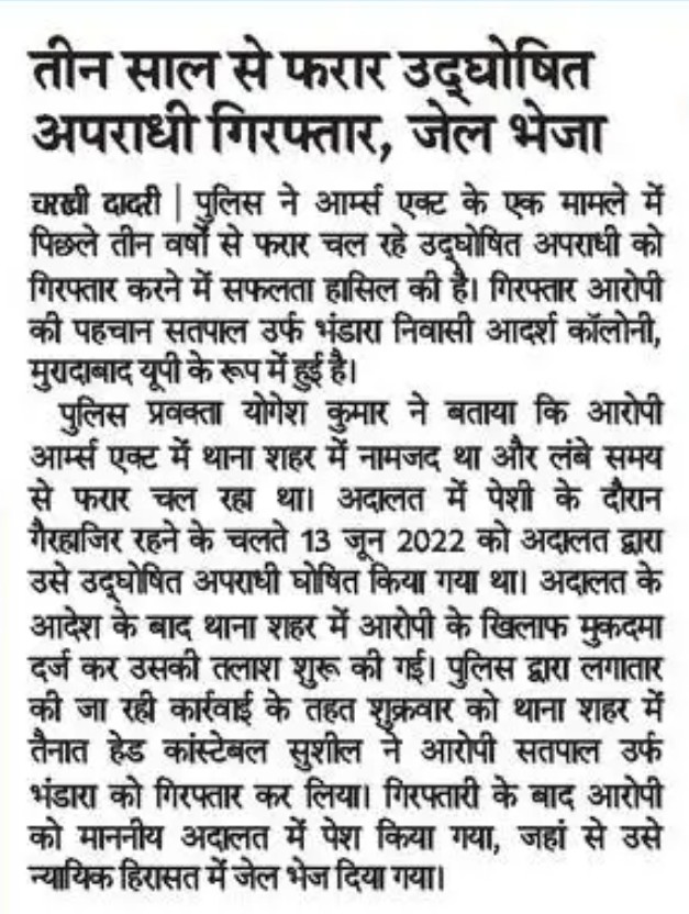 आर्म्स एक्ट के मामले में 3 साल से फरार उद्घोषित अपराधी को चरखी दादरी पुलिस ने गिरफ्तार कर भेजा जेल