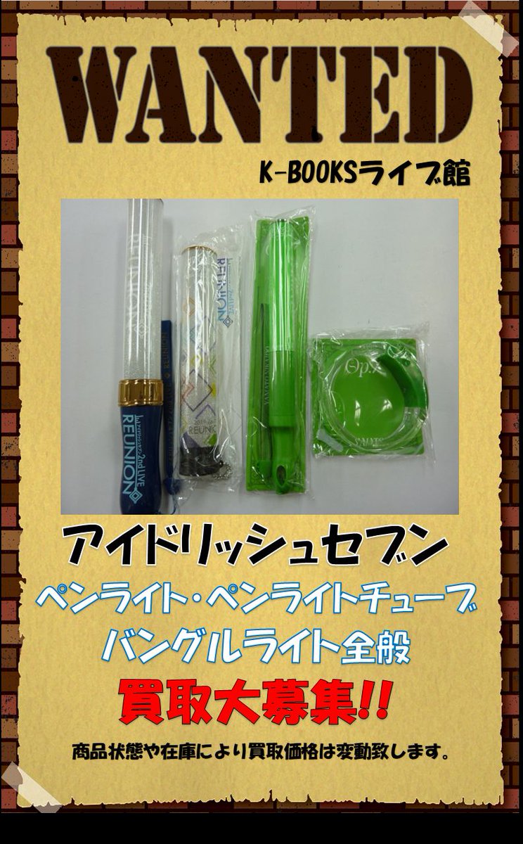 買取情報】 「アイドリッシュセブン」 ペンライト、バングルライト