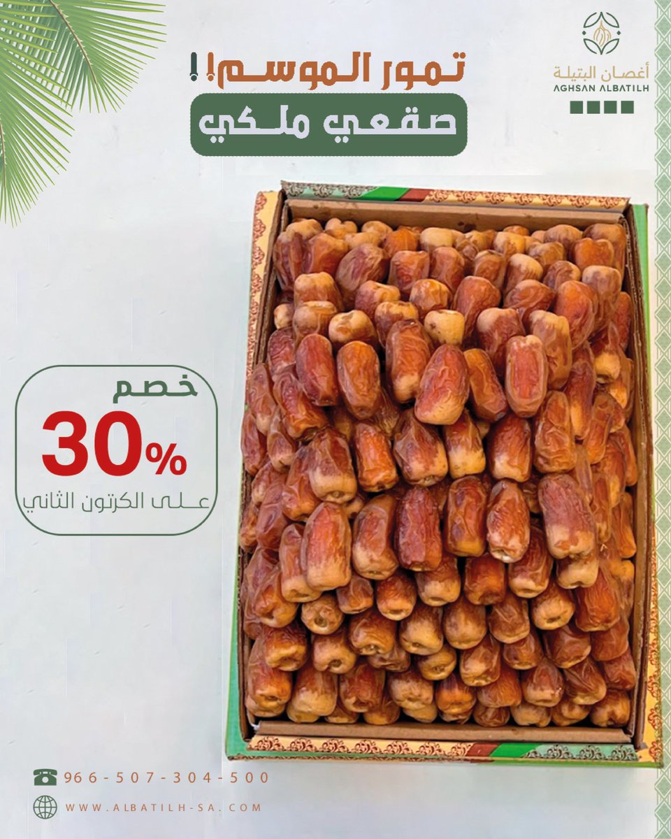 بصراحة!!

القهوة بدون تمر سنع، أحسها ناقصة! صح ولا لا؟ 🤷🏻‍♂️☕️

عشان كذا ..

جبنا لكم "التمر" اللي ماعلية كلام من مزارع القصيم 🌴

وما جيناكم وايديننا فاضية 👌

📦 الكرتون الأول بسعره.. والثاني نخصم لك منه 30٪!

يعني، قهو ضيوفك، ووفر فلوسك 😉

#أغصان_البتيلة 
#تمور #خصم #الشرقيه