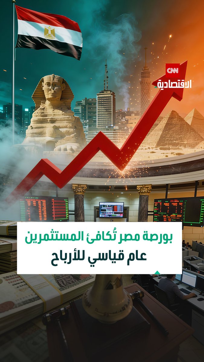 بورصة مصر تُنهي 2025 بعام استثنائي للأرباح: توزيعات نقدية قياسية تتجاوز 89 مليار جنيه في واحدة من أقوى موجات العوائد بتاريخ السوق 