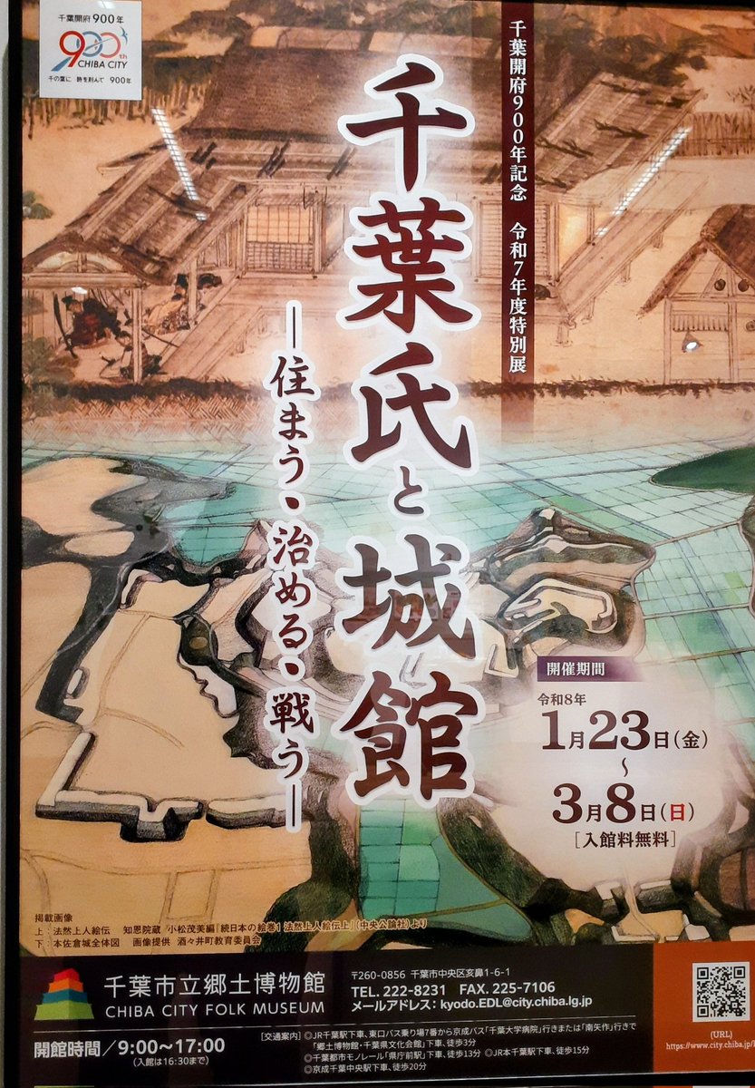 千葉開府900年記念特別展「千葉氏と城館ー住まう・治める・戦うー
