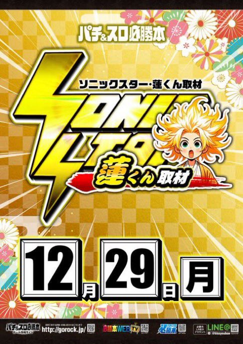 明日のガイア西船橋🍜 ⚡️SS蓮くん取材 年内最後の特日×必勝本取材