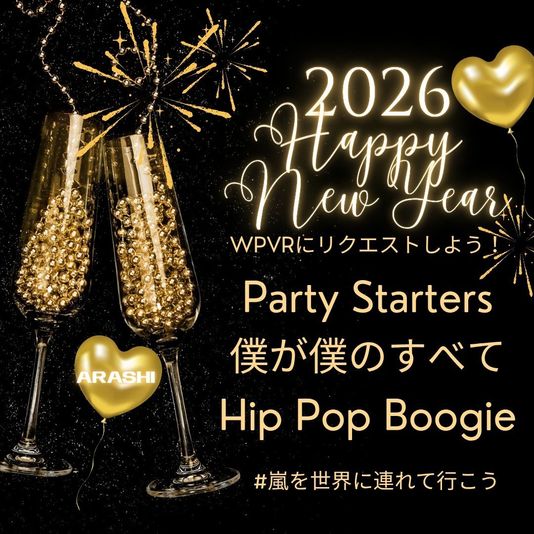 ARASHI_Overseas's tweet image. 【拡散希望】⚠️重要⚠️

2026年1月【🇺🇸🗽📻 #wpvr #嵐海外ラジオリクエスト 推奨曲】

🚨12/28(日)〜1/25（日）🚨

僕が僕のすべて
Party Starters 
Hip Pop Boogie ❤️🎂

★今月のテーマ★
『嵐とファンで新年を祝おう』

リクエストはこちらから👇
docs.google.com/forms/d/e/1FAI…