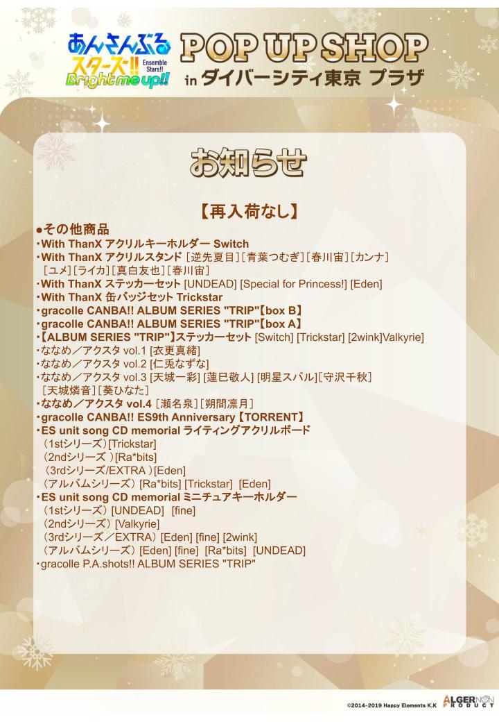 POPUPSHOP_AP's tweet photo. 【本日の営業が終了いたしました】                        
12月28日の販売に伴い、欠品商品が出ております。  
 詳細は画像をご確認ください。    

明日以降は全日フリー入場となります。

#あんスタ https://t.co/YbeyiXtwlE