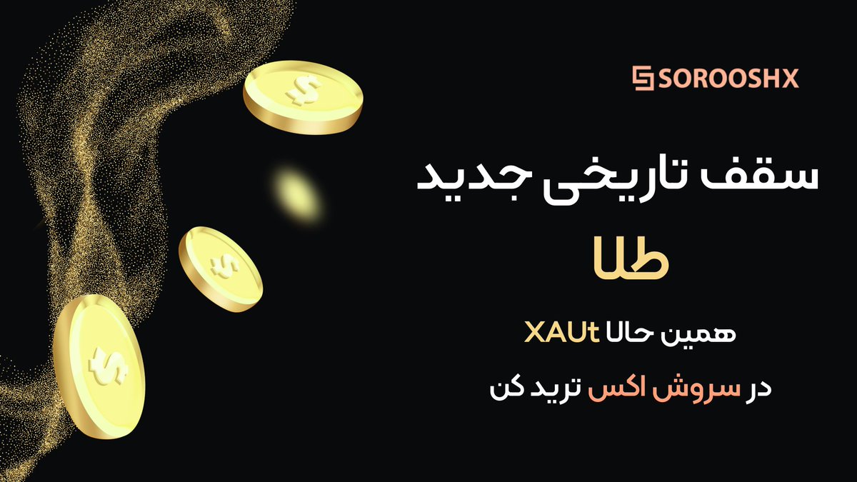سقف تاریخی جدید طلا

🚀انس جهانی طلا با عبور از مرز ۴۵۰۰ دلار یک سقف تاریخی جدید ثبت کرد

📈همین حالا میتونید طلای توکنیزه شده را با نماد $XAUT در اسپات و فیوچرز سروش اکس ترید کنید👇🏼

sorooshx.com/download