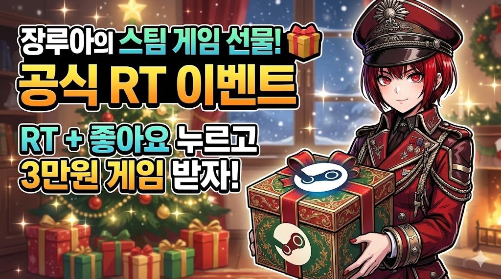 📢 [공식 이벤트] - 정보집합소 RT 이벤트! 스팀 게임 선물 🎁

📌 핵심요약
👑 주최자 : 장루아
🎁 이벤트보상 : 스팀 겨울할인 게임 (총합 3만원 상당 / 1명)
🗓️ 참여기간 : ~ 1/2(금) 저녁 추첨 전까지
📣 발표날짜 : 1/2(금) 저녁 (당첨자 개별 연락)
✔️ 참여방법 : 이 게시글 RT(재게시) +