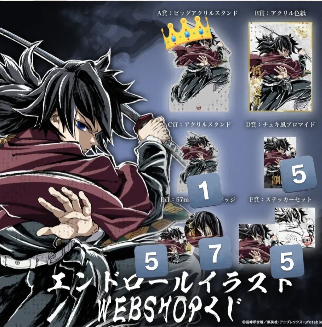 交換・讓渡】鬼滅の刃 WEBSHOPくじ エンドロールイラスト 冨岡義勇、時