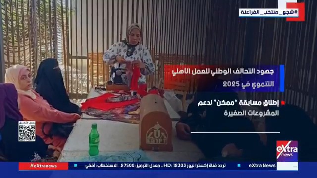 جهود التحالف الوطني للعمل الأهلي التنموي في 2025 