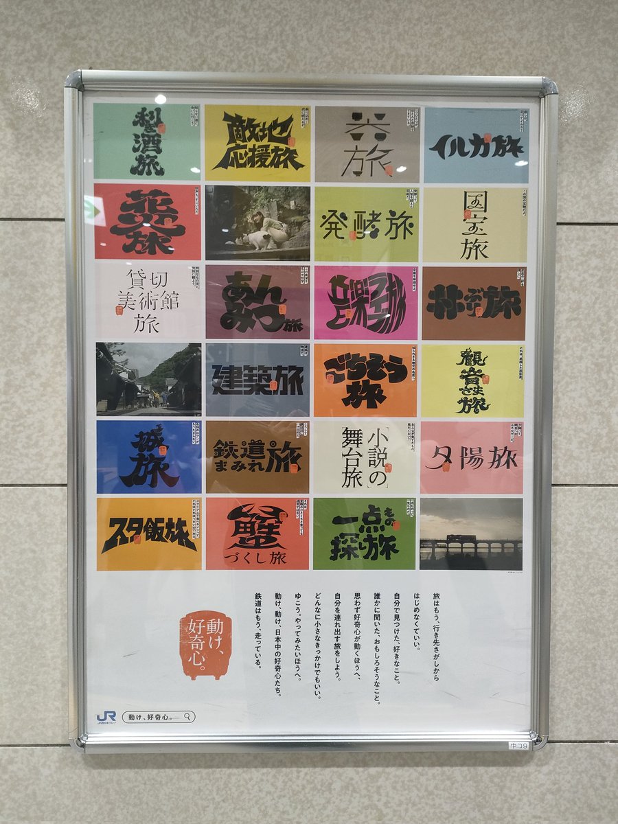 JR西日本のタイポグラフィ広告見つけた！！！テイストが違う文字が沢山並んでて目の保養すぎる