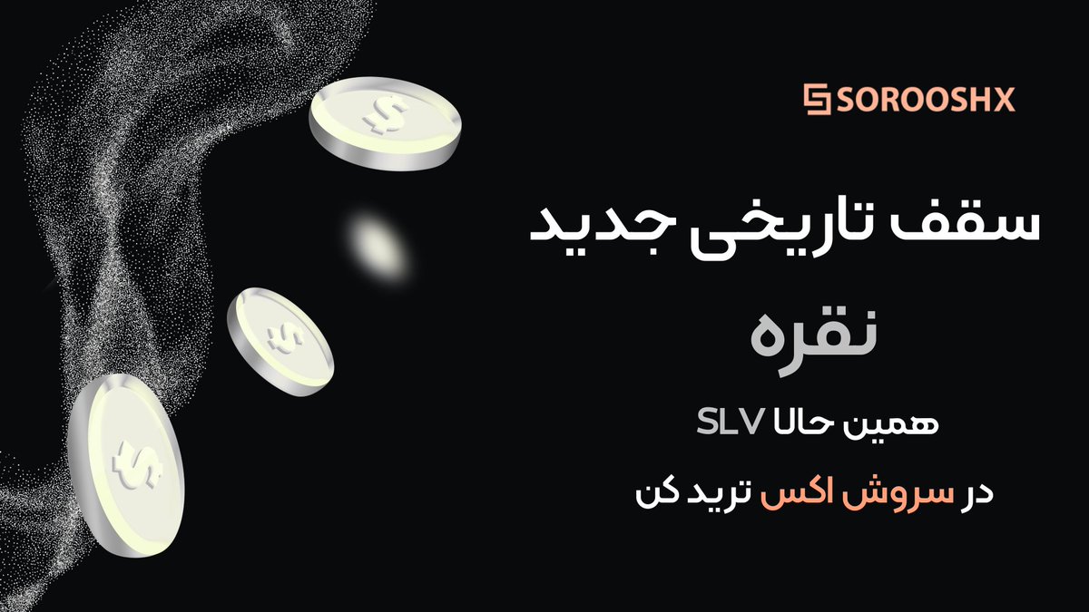 🚀سقف تاریخی جدید نقره

📈انس جهانی‌نقره با رسیدن به قیمت ۷۹ دلار یک سقف تاریخی جدید ثبت کرد و تبدیل به سومین دارایی با ارزش جهان شد.

🔰همین‌حالا ترید نقره را تحت صندوق ای تی اف ishares با نماد $SLV در سروش اکس شروع کنید👇🏼

sorooshx.com/download