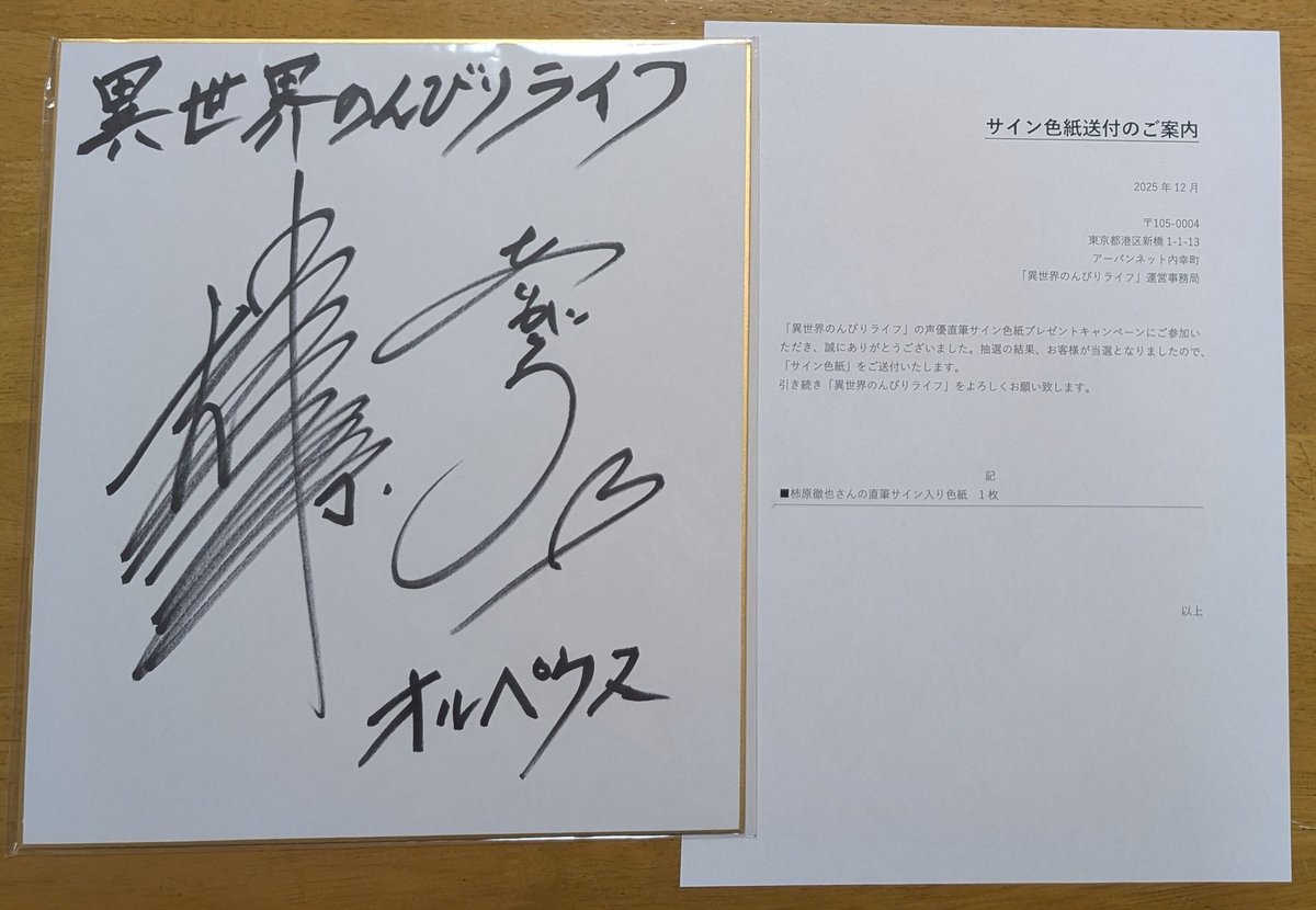 異世界のんびりライフ #いせのん #柿原徹也 #当選報告 当選していた