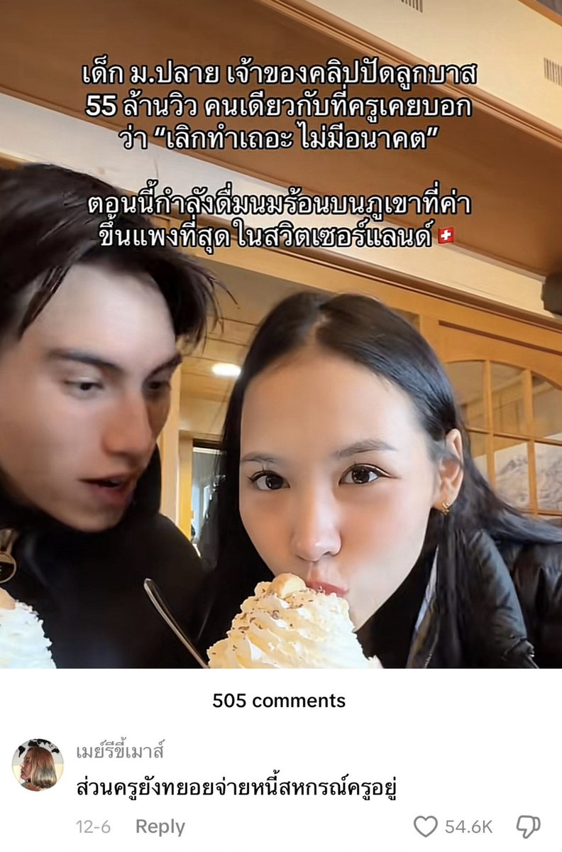สะใจแทนคู่นี้มาก ครูบางคนปากมันมีไว้ด่าดูถูกเด็ก บั่นทอนความฝันเด็กไปวันๆ เป็นไงล่ะตอนนี้ไอ้สิ่งที่ครูมองว่าไร้สาระวันนั้นมันกลับมาตบหน้าครูเต็มๆ 👏🏻