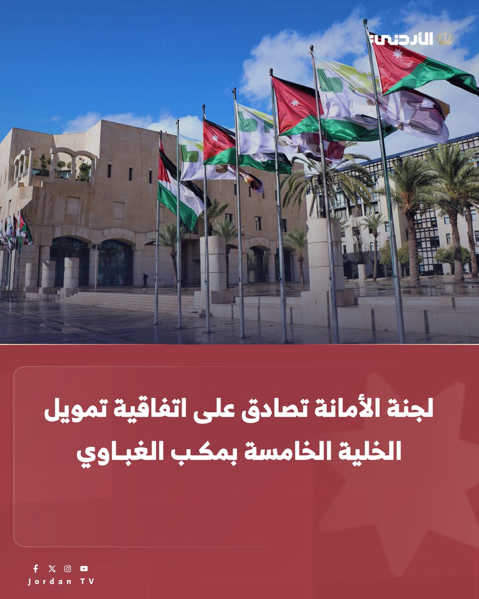 عقدت لجنة #امانة_عمّان الكبرى جلستها التاسعة غير العادية برئاسة رئيس لجنة امانة عمّان الكبرى الدكتور يوسف الشواربة، والتي صادقت خلالها على جدول الأعمال المدرجة

حيث اقرت اللجنة مسودة اتفاقية القرض مع البنك الأوروبي لإعادة الإعمار والتنمية EBRD،  لغايات تمويل تغطية الخلية الخامسة